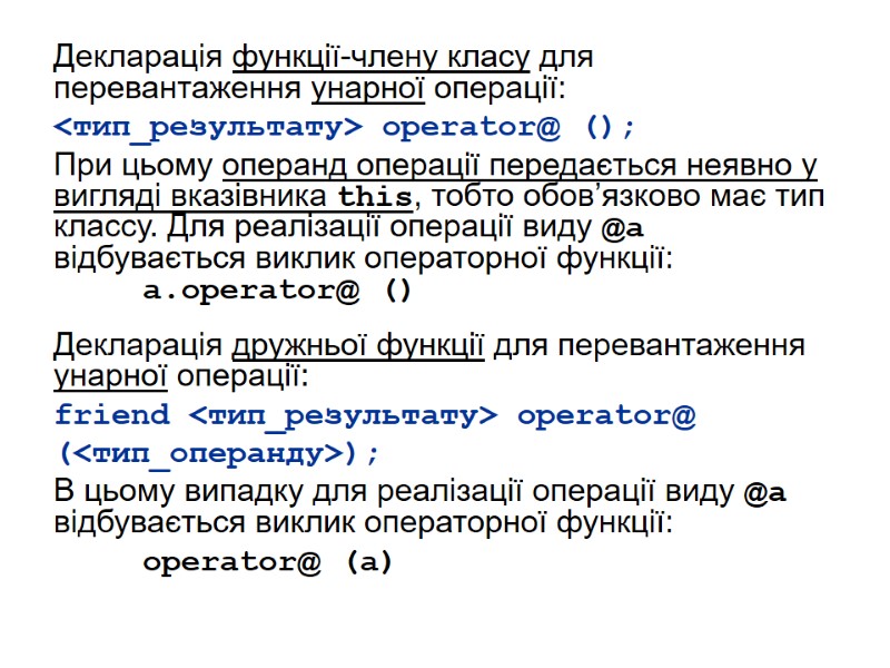 Декларація функції-члену класу для перевантаження унарної операції: <тип_результату> operator@ (); При цьому операнд операції